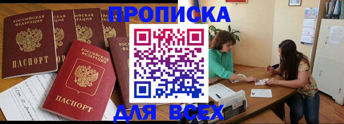 купить прописку в Нариманове